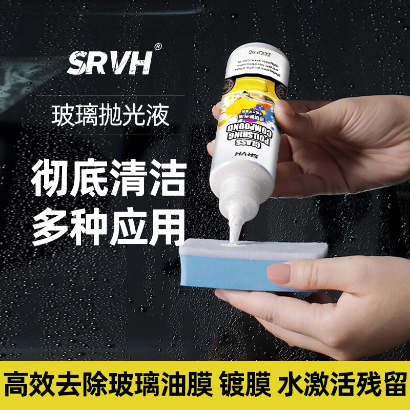 SRVH汽车玻璃抛光粉氧化铈去重油膜神器水激活水渍轻微划痕抛光液