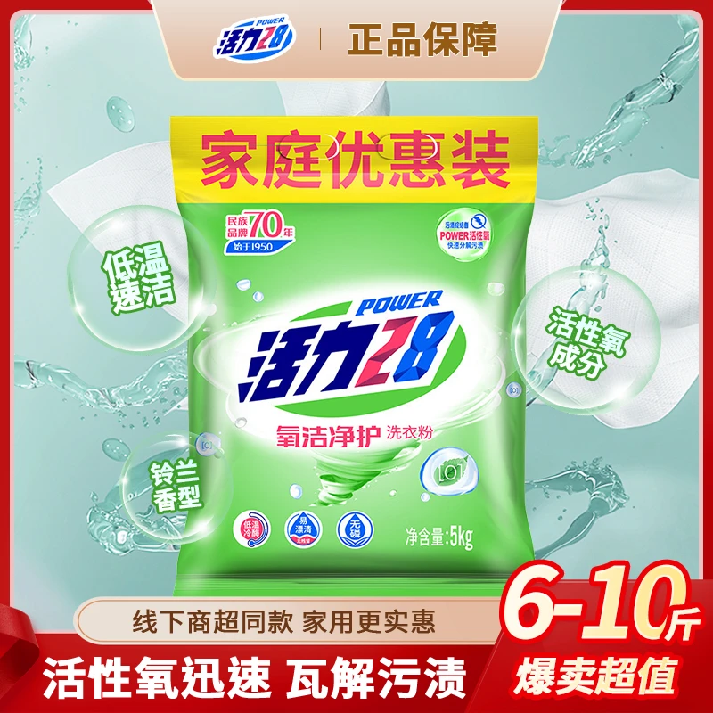 活力28氧洁净护洗衣粉天然洁净去渍亮白持久留香去污家用实惠