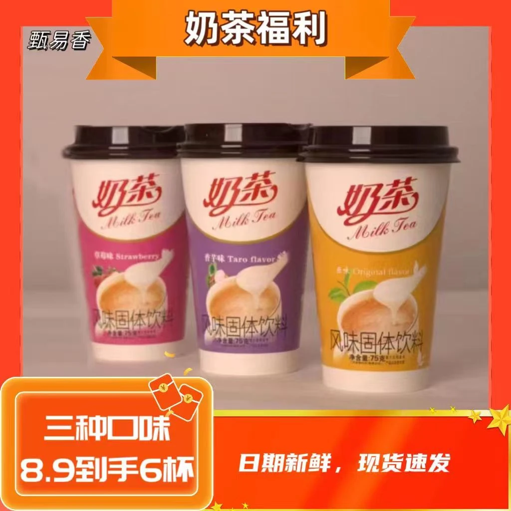 【新号补贴】经典混合原味/草莓味/香芋味/冲饮/杯装奶茶/3杯装/80g
