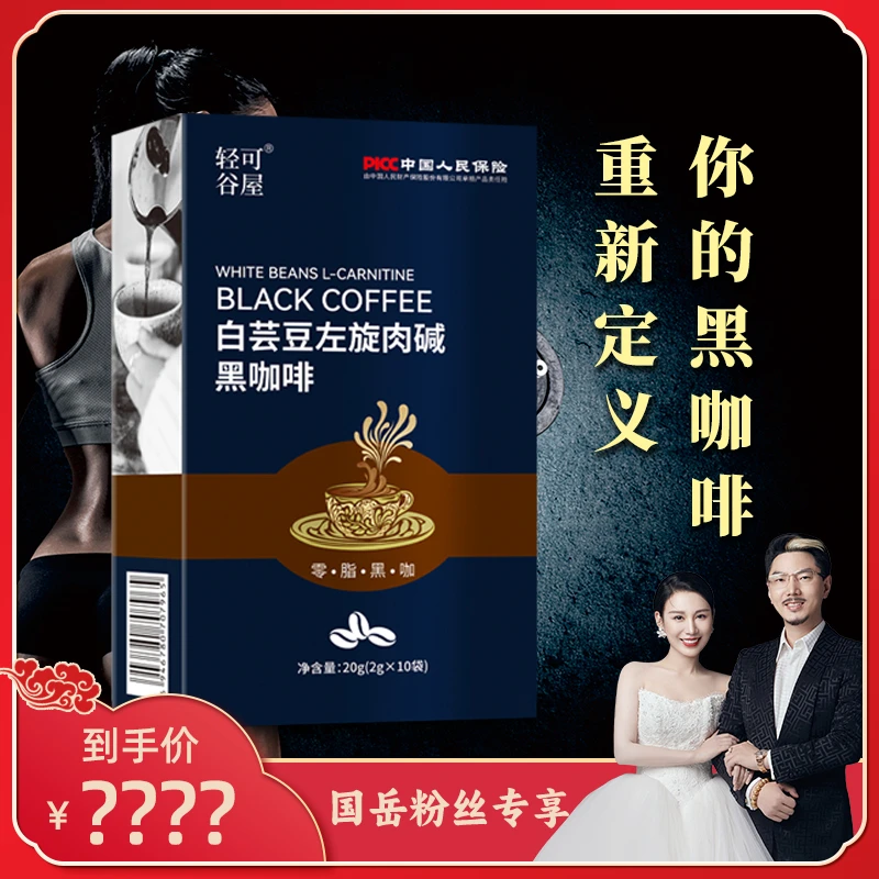 【 国岳粉丝专享】白芸豆左旋肉碱0脂肪0添加蔗糖速溶黑咖啡