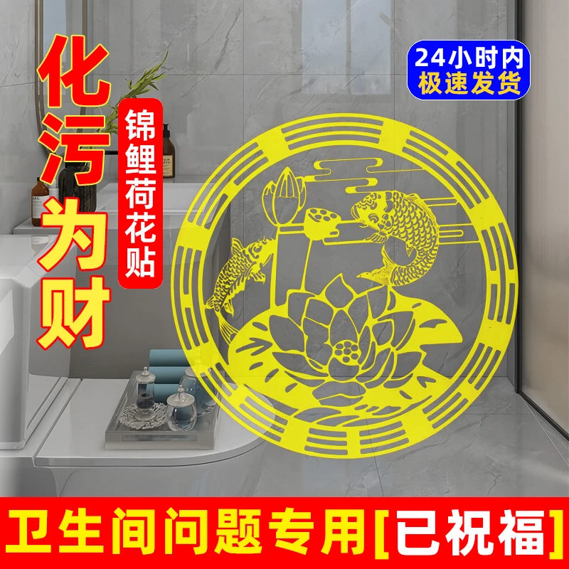 【道人定制】九鱼锦鲤荷花鲤鱼净秽贴卫生间厕所在西北角莲花贴牌