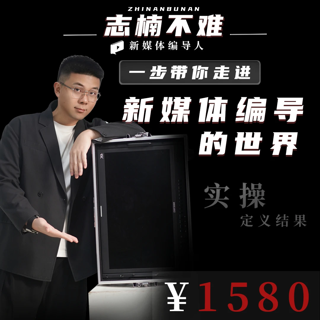 一步带你走进新媒体编导的世界