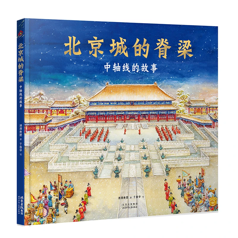 【森妈严选专属】北京城的脊梁--中轴线的故事