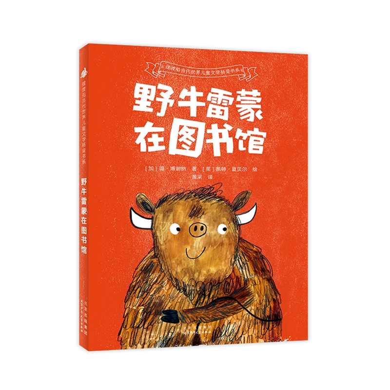 野牛雷蒙在图书馆  儿童文学桥梁书拼音幼小衔接