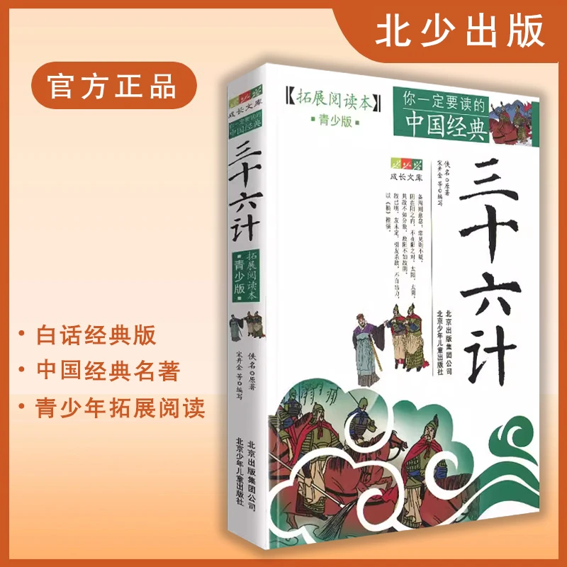 三十六计 四大名著 北京少年儿童出版社 白话版 中小学生拓展阅读