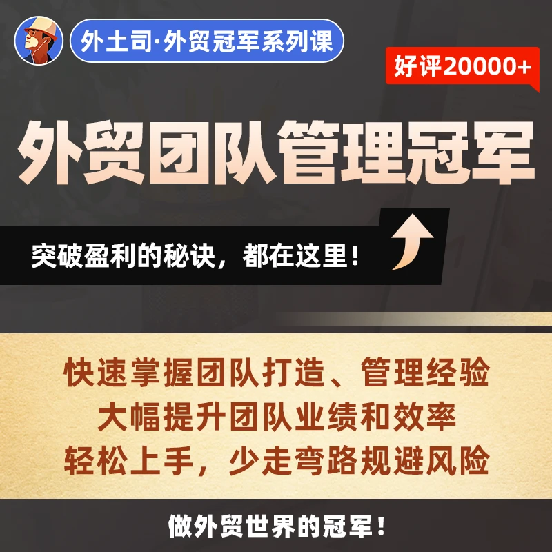 《外贸团队管理冠军》线上课