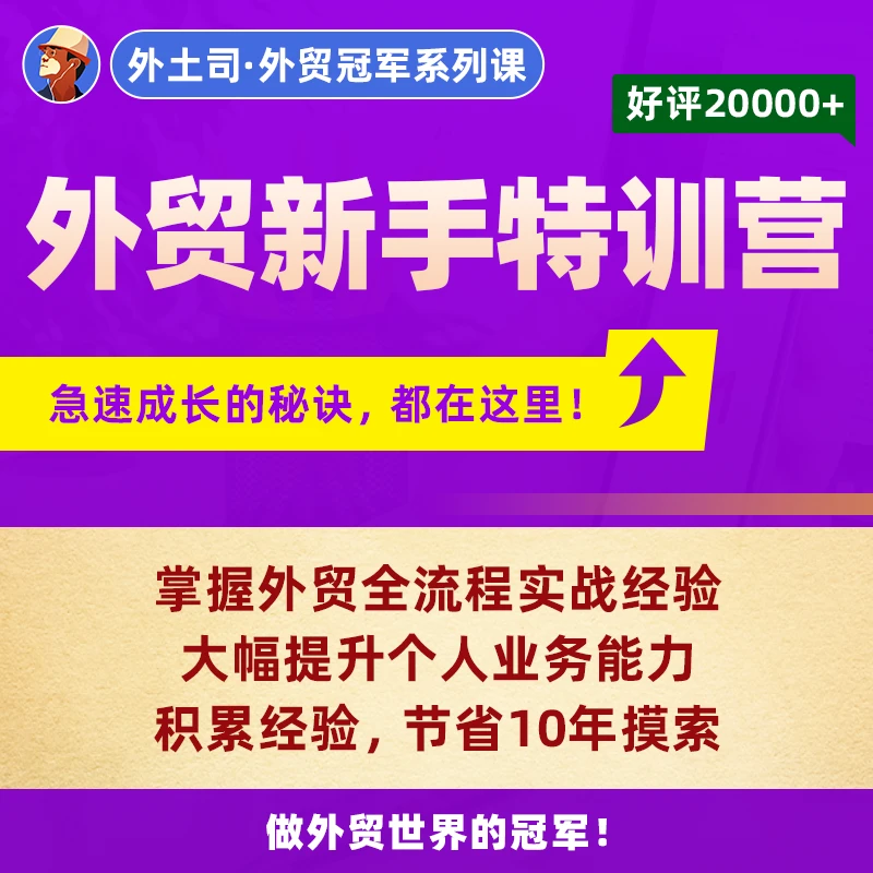 《外贸新手特训营》线下课