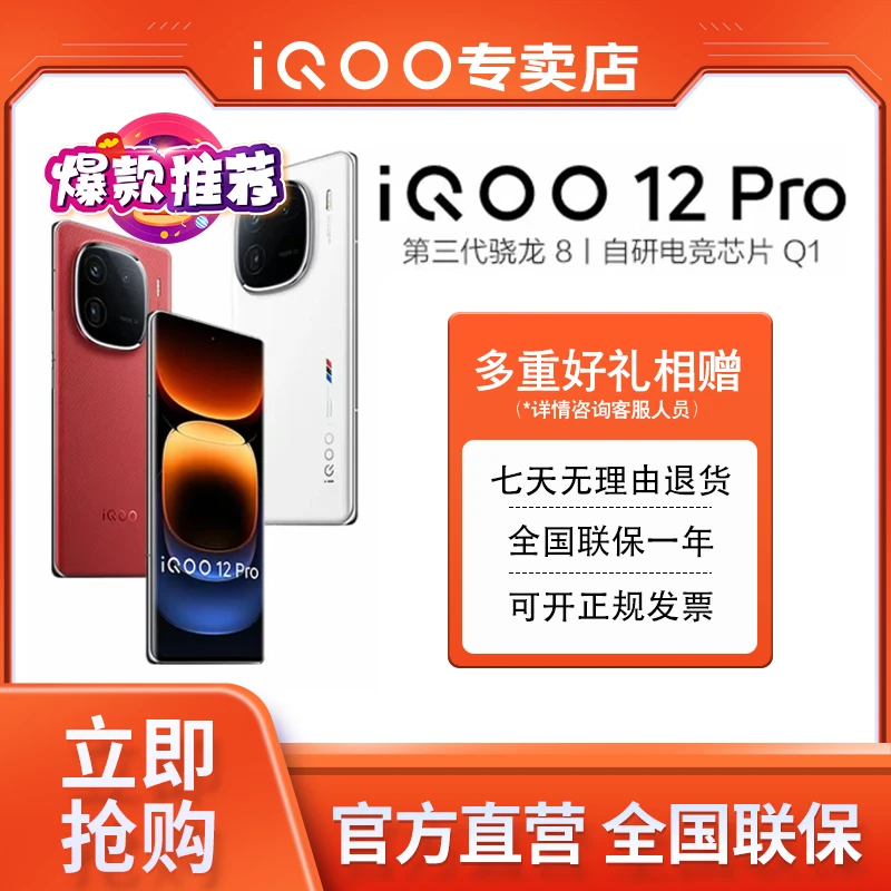 iQOO 12Pro 144Hz屏幕 大底主摄潜望式长焦 第三代骁龙8 智能手机