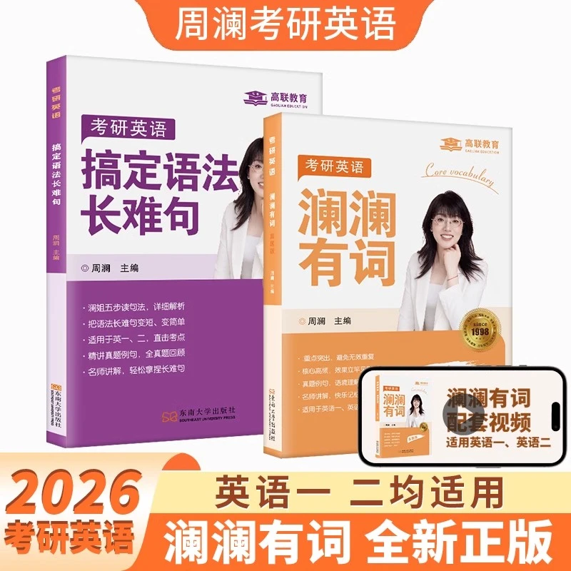 送配套视频】2026周澜考研英语澜澜有词+搞定语法长难句词汇书语法