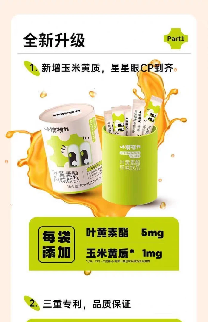 小澳特力叶黄素酯风味饮品