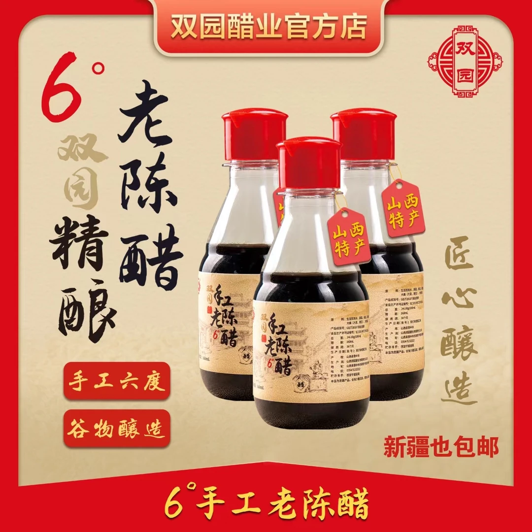 山西双园手工6度桌上瓶装醋160ml*3