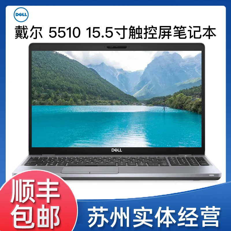 9新 Dell/戴尔  Latitude 5510 i7版触控屏高清商务办公笔记本