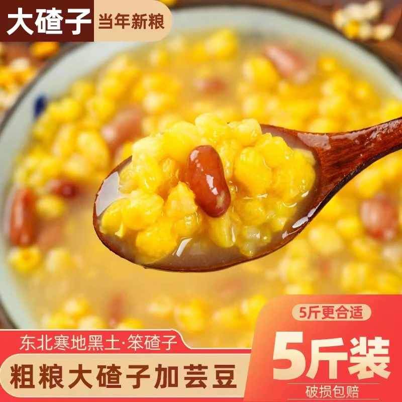 东北大碴子加豆5斤包邮