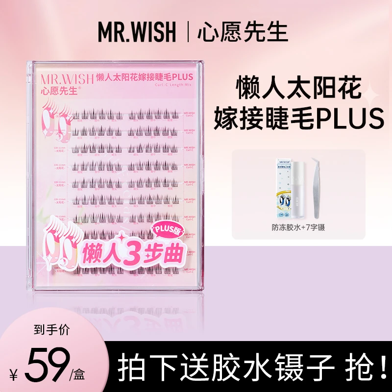 【一盒抵三盒】心愿先生三步曲纤长太阳花plus初学者超细梗假睫毛