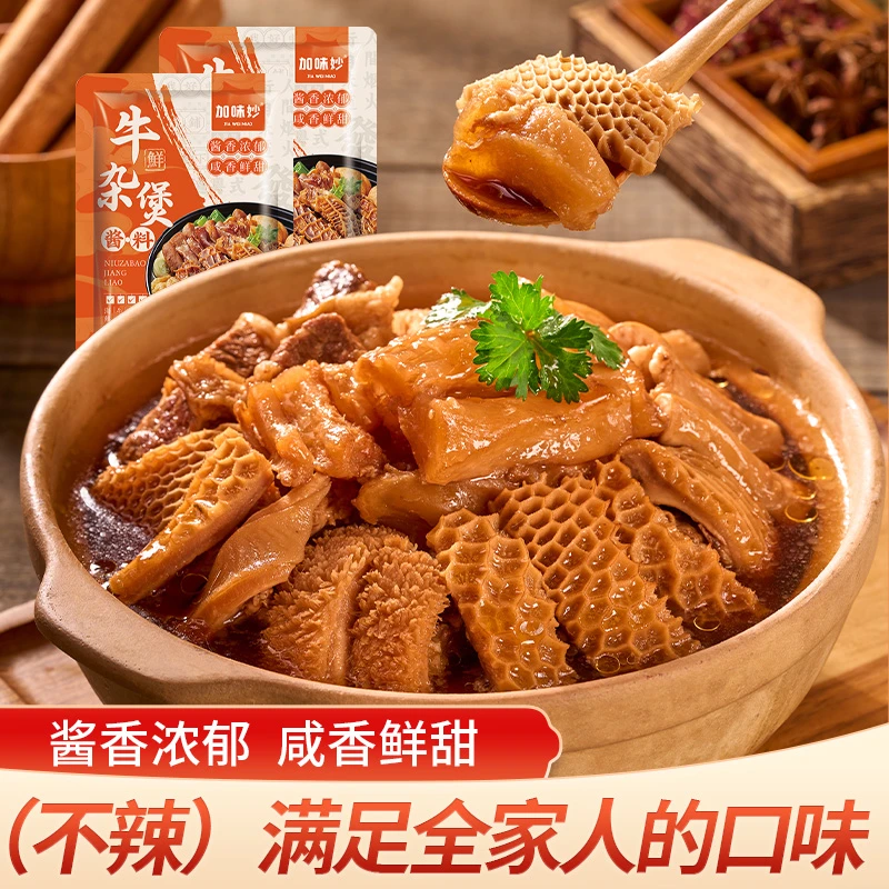 加味妙广式牛杂煲 调料包 牛腩煲 炖牛腩调料包 料理包酱料包家用