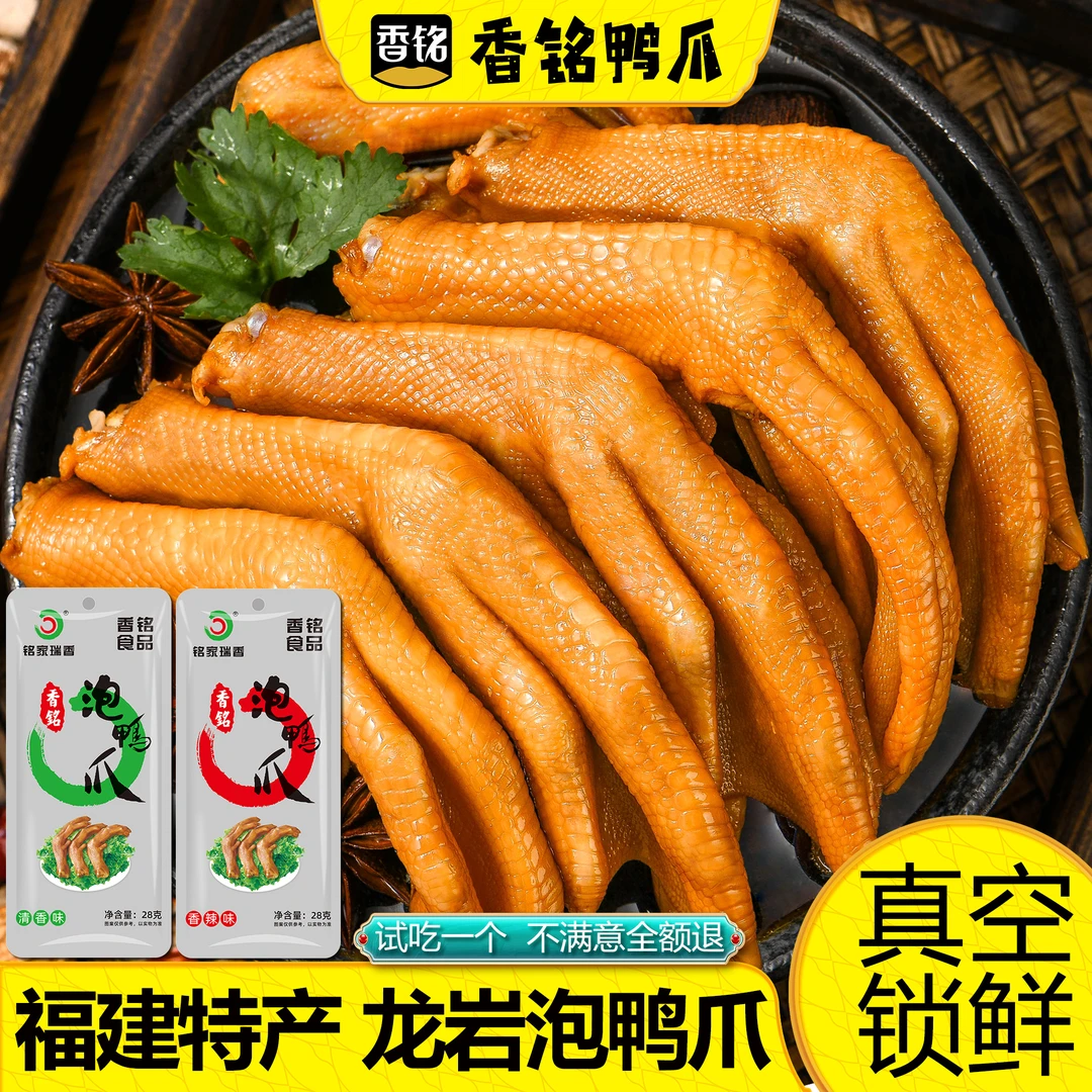 网红福建泡鸭爪香铭香辣手撕解馋追剧卤味开袋特产休闲真空小零食