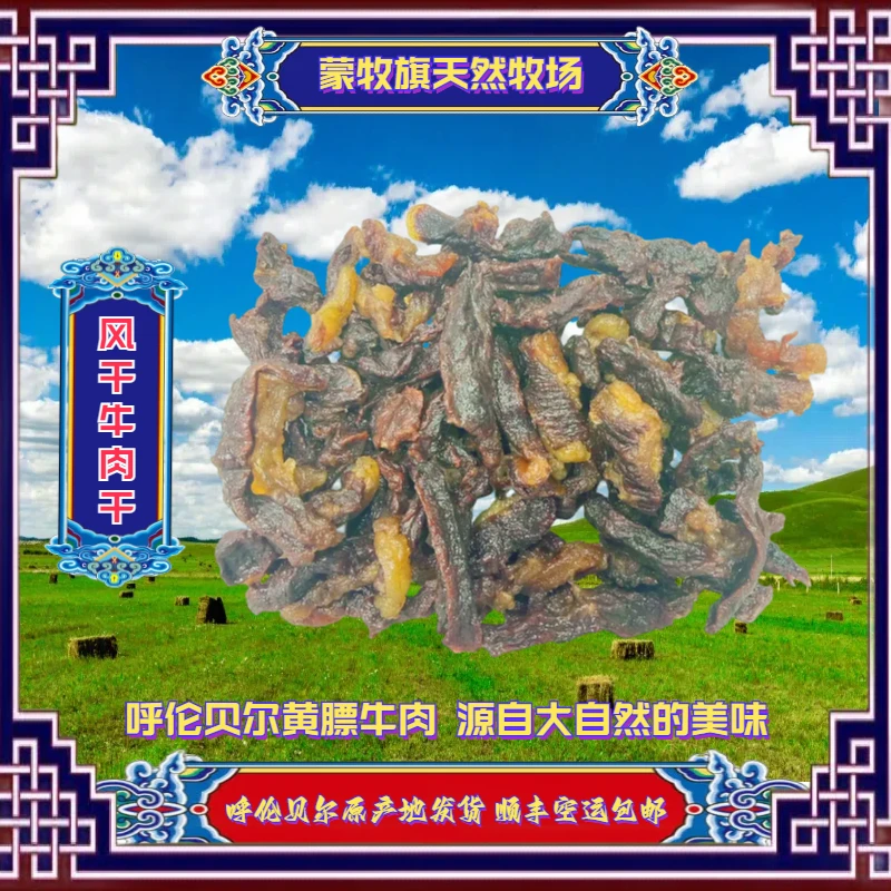 【风干牛肉】牛肉干呼伦贝尔草原散养草饲黄膘鲜嫩肉质营养绿色健康