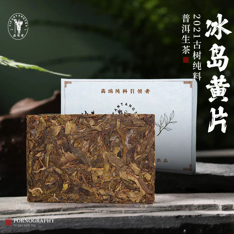 益梵堂 冰岛茶【2021年古树纯料黄片砖茶】纯料普洱生茶优质严选