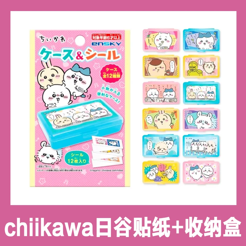【日谷】chiikawa吉伊卡哇贴纸+收纳盒 全12种 （盲盒代拆）