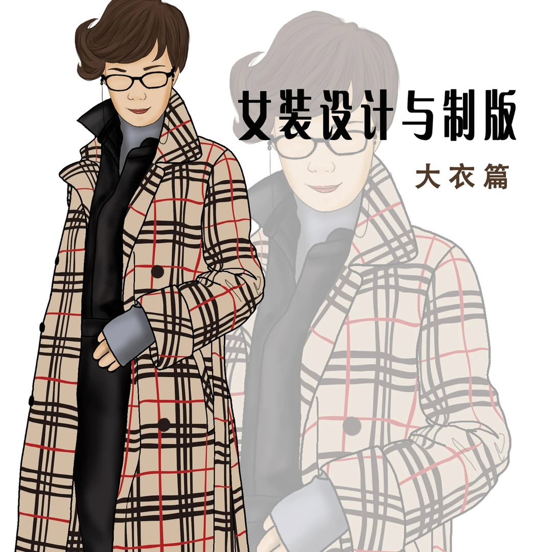 飘逸2024新款女装设计与制版 大衣篇