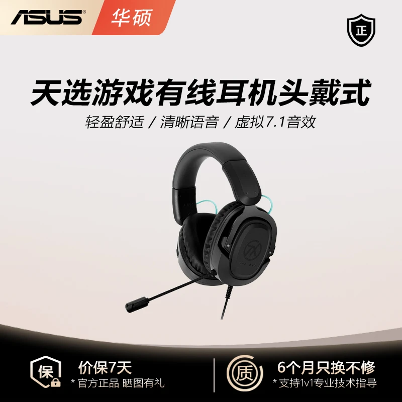 99新 华硕 天选游戏耳机头戴式有线耳麦电竞电脑虚拟7.1轻量化