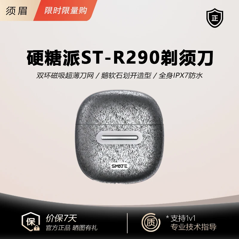 全新未使用 须眉(SMATE)便携式电动剃须刀 硬糖派ST-R290=