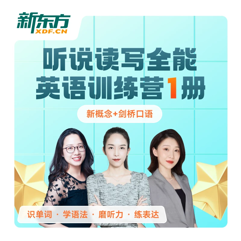 【新概念+剑桥】【直播课+录播课】1册听说读写全能 （练习册版）