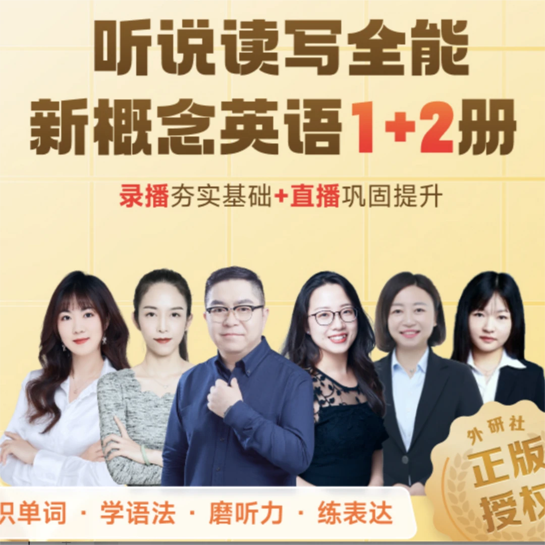 【新概念+剑桥】【直播课+录播课】1册+2册 听说读写全能 英语训练营