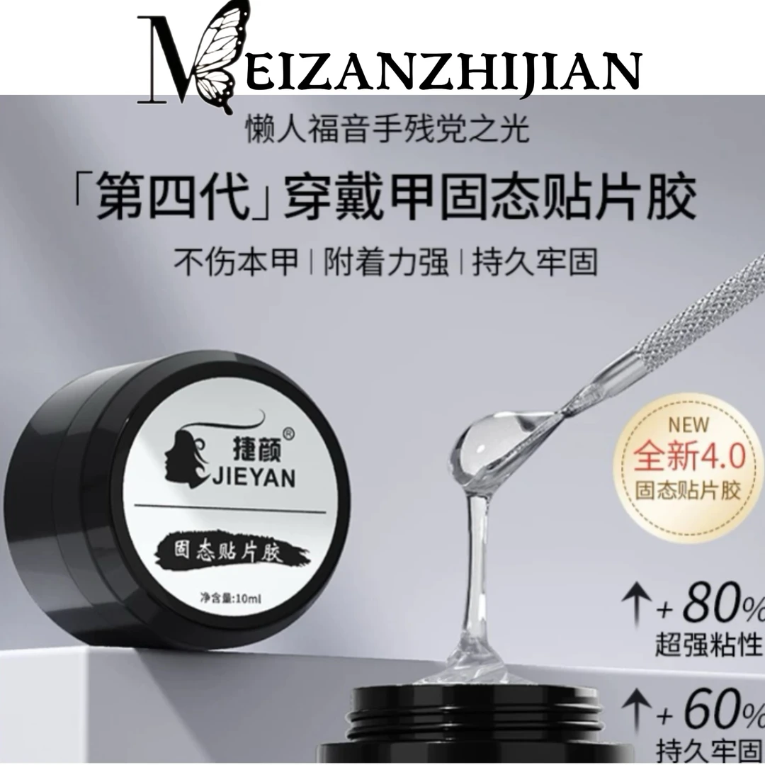 捷颜光疗罐装穿戴甲片专用固态胶贴钻贴甲片超牢不伤甲固态胶批发