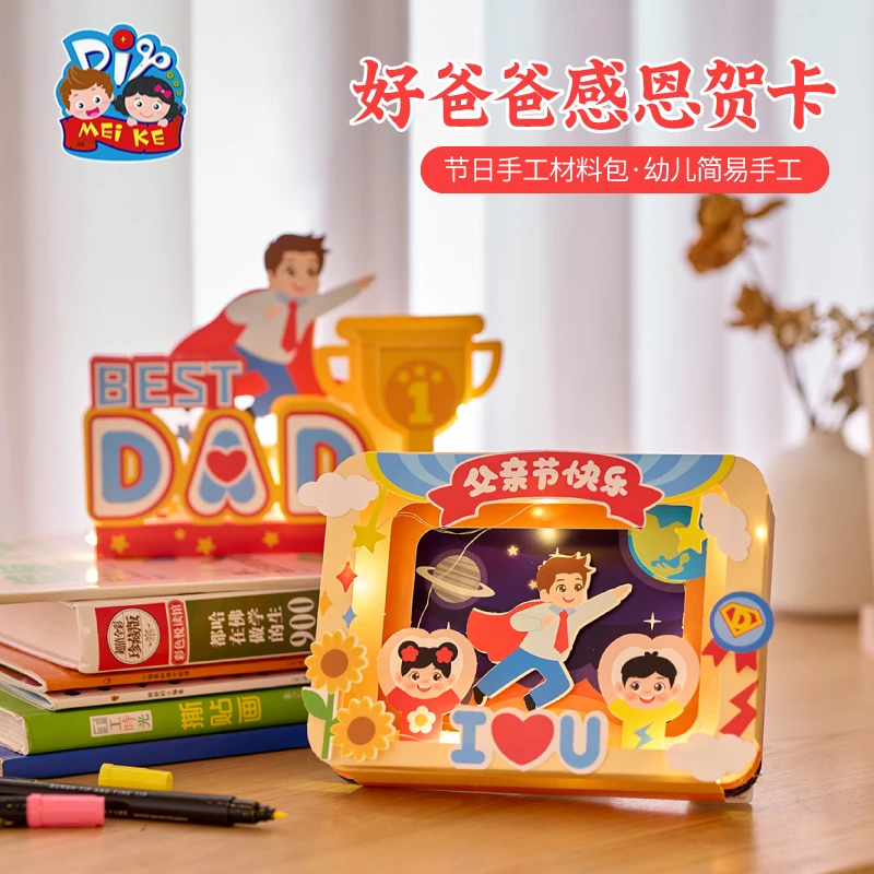 父亲节礼物手工diy好爸爸感恩贺卡儿童制作材料幼儿园卡片送爸爸
