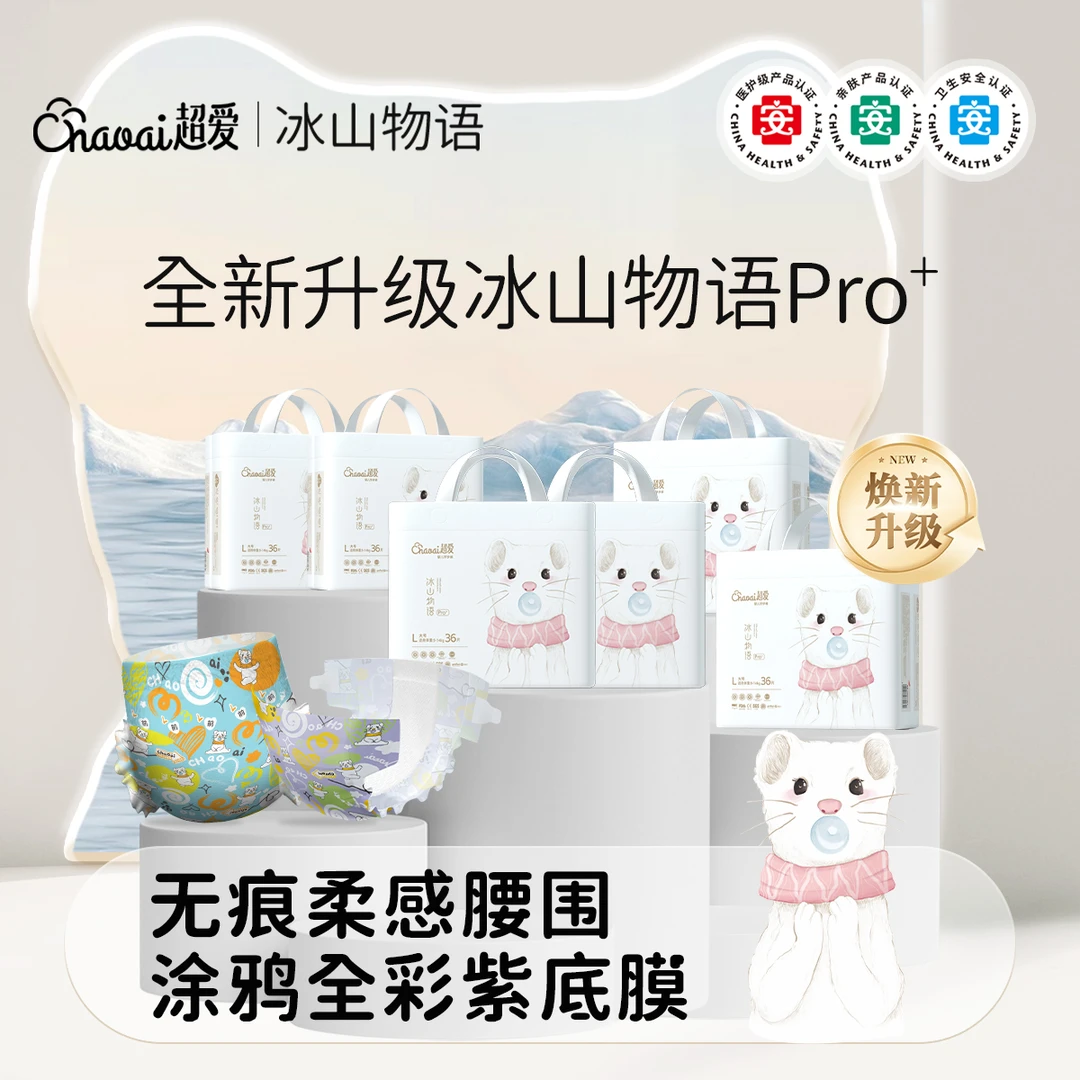 超爱【3箱】冰山物语Pro+医护级婴儿柔软纸尿裤薄透气拉拉裤尿不湿