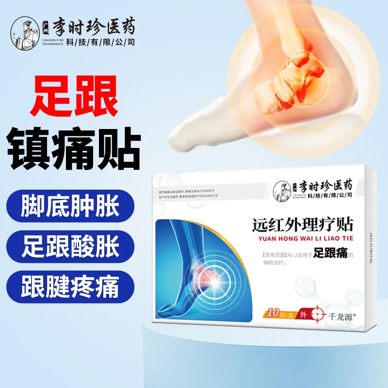 千龙源李时珍足跟痛远红外理疗贴脚后跟足跟骨痛缓解疼痛足跟贴