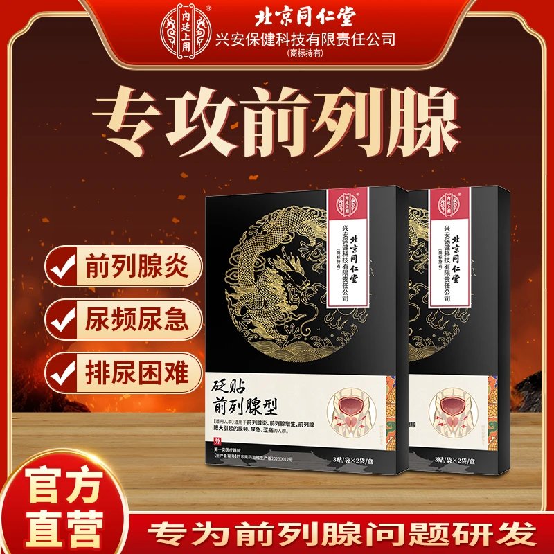 千龙源前列腺砭贴前列腺型贴前列腺炎贴敷穴位贴敷贴尿频尿急尿不尽慢性前列腺炎腰痛治疗贴辅助热敷贴
