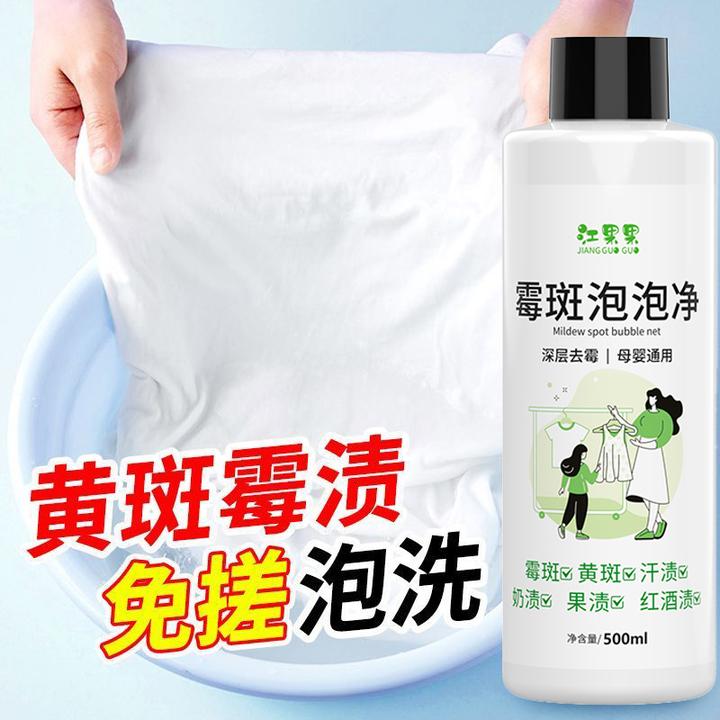 衣服去霉斑霉点除霉剂衣物发霉去霉菌果渍汗渍黄斑黑点神奇泡泡净