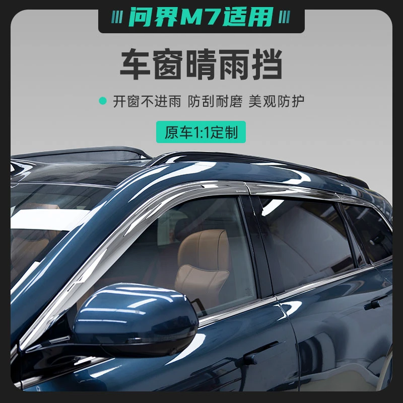适用问界M7Pro版和ultra版车窗雨挡雨眉防风防雨汽车专用晴雨挡