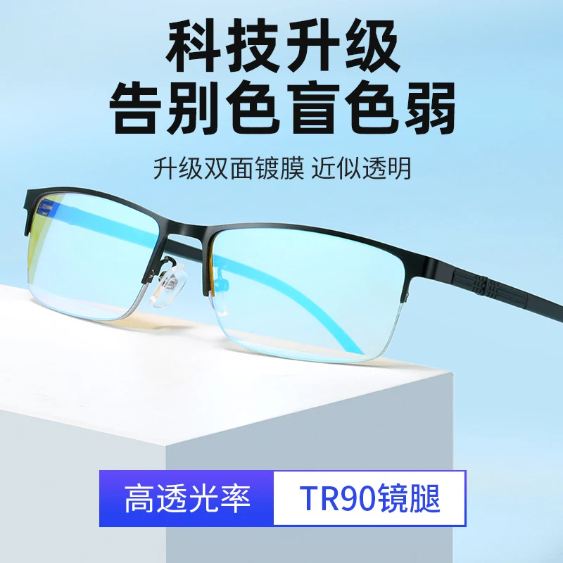 新款正品红绿色盲色弱眼镜变色通用男不可配度数专用日常透光男士