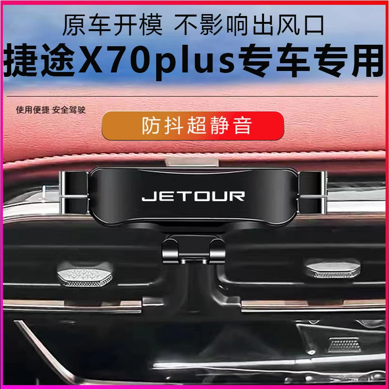 捷途X70PLUS/X70诸葛版专用汽车载手机支架导航改装内饰大全21款