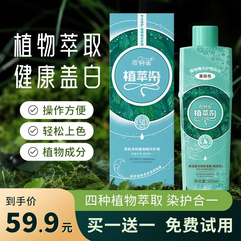 青羽雀植萃染可盖白发 家用染发 清新萃取植物温和
