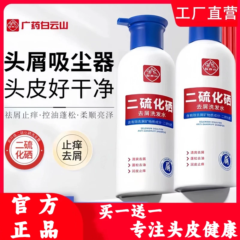 白云山二硫化硒去屑洗发水止痒除螨控油清爽蓬松柔顺头屑清洁水润