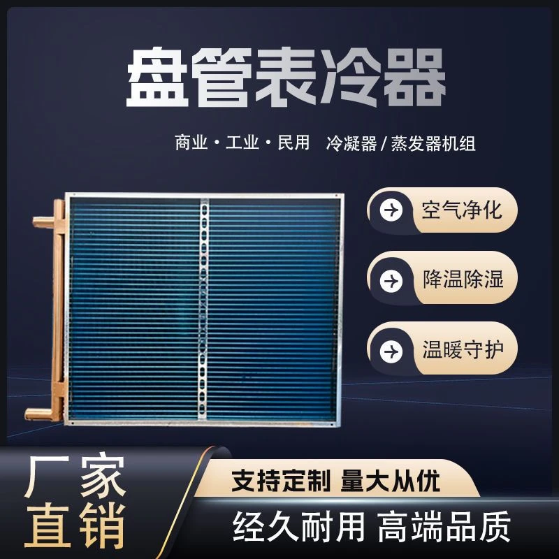 定制大型表冷器中央空调冷凝器水空调散热器不锈钢表冷器工业设备