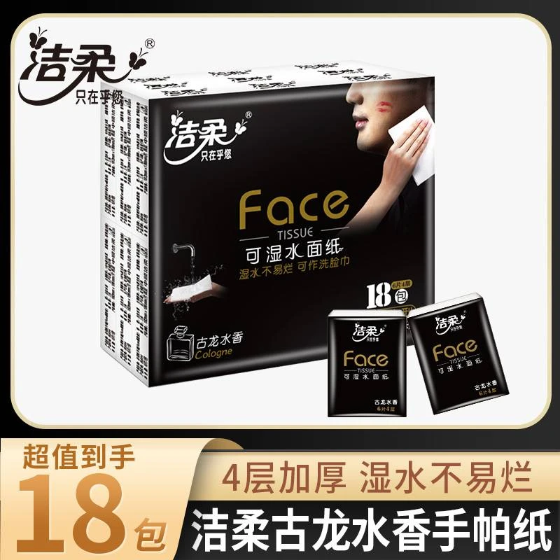洁柔手帕纸小包水香可湿水面纸4层6片面巾纸柔软餐巾纸迷你便携式