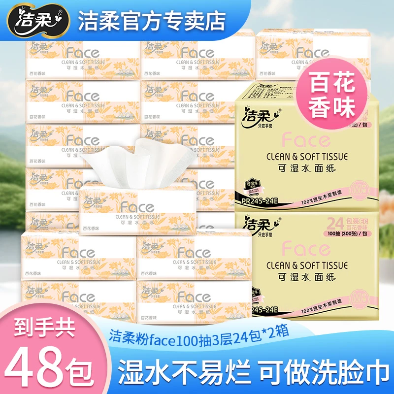洁柔抽纸可湿水面巾纸百花香家用面巾纸48包实惠家庭装餐巾纸整箱