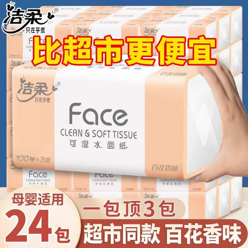 C&S/洁柔洁柔Face百花香抽纸面巾纸家用实惠装餐巾纸整箱批发
