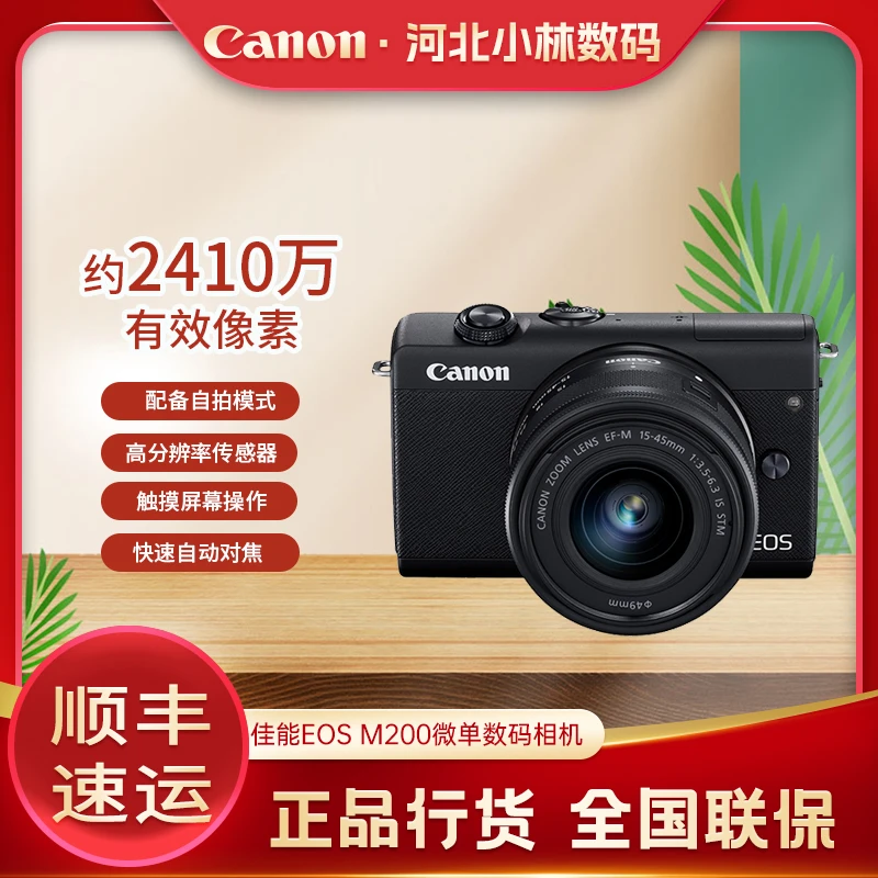 Canon/佳能EOS M200微单相机 15-45mm 套机 高清美颜自拍相机