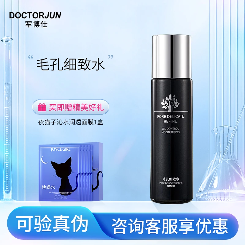 军博仕毛孔细致水100ml 军博士保湿控油紧致爽肤水