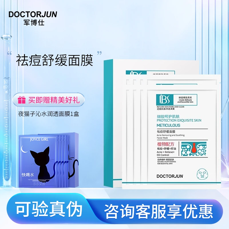 军博仕祛痘舒缓面膜 军博士祛痘保湿舒缓控油面膜