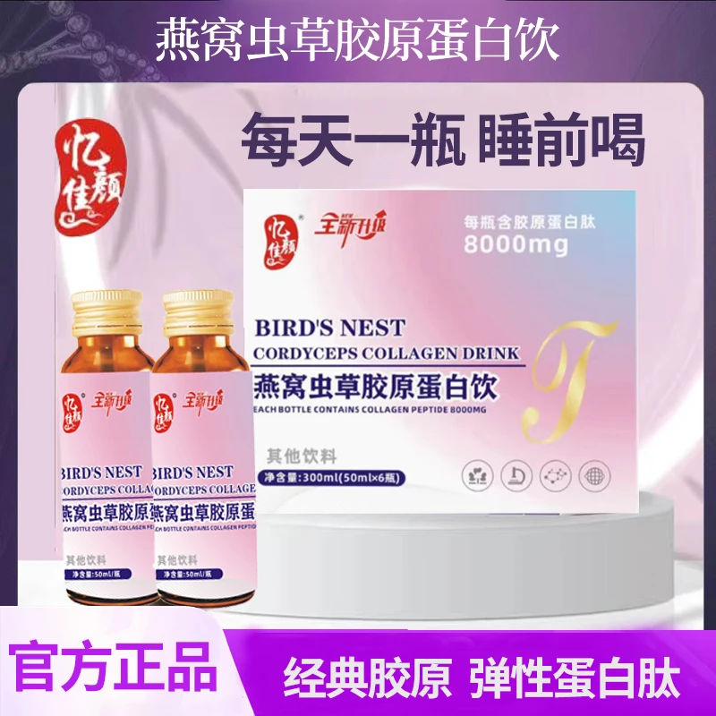【主播专属】燕窝虫草胶原蛋白肽300ml