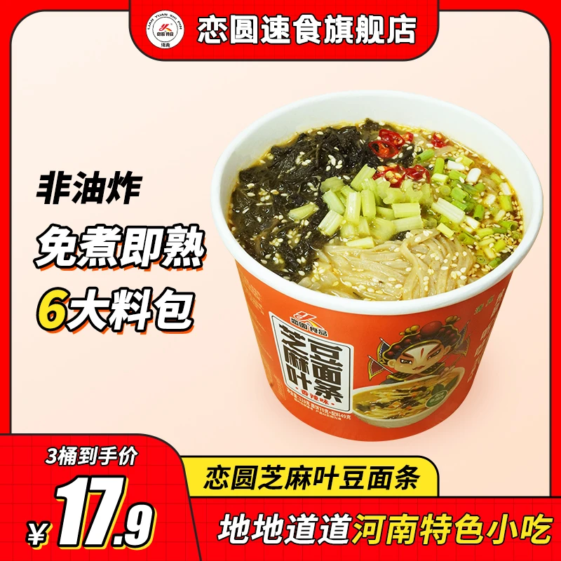 【恋圆】芝麻叶豆面条河南传统美食清真冲泡速食非油炸119克*6桶