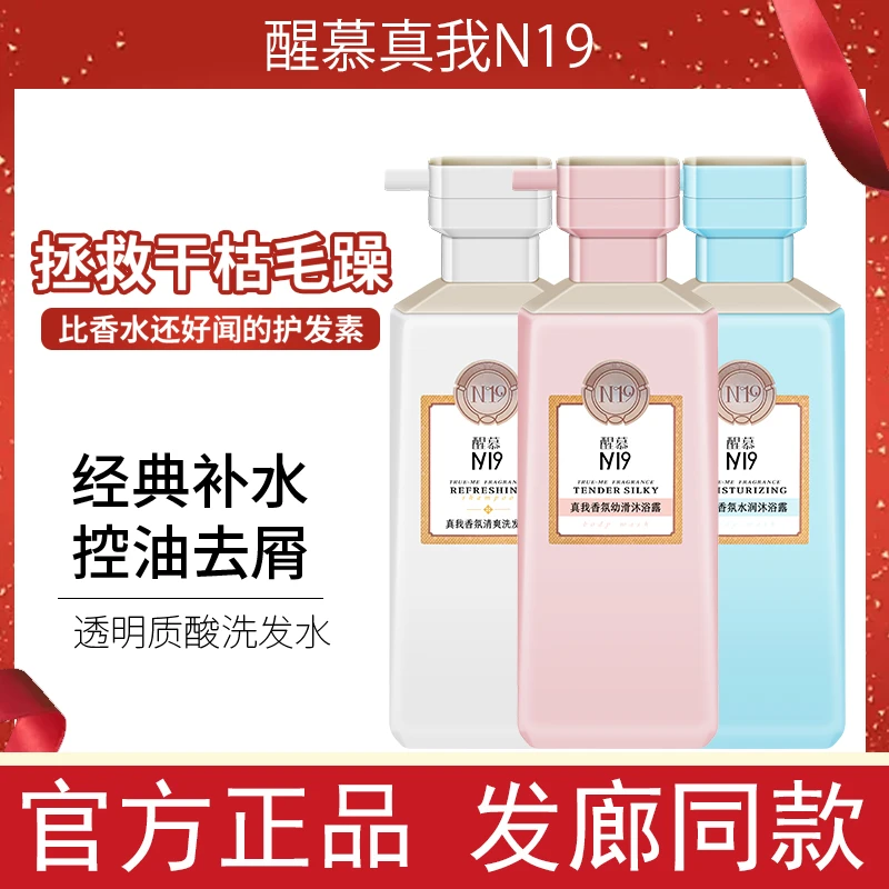 【2瓶大容量】醒慕N19真我洗发水套装控油蓬松丝滑香味持久留香正品