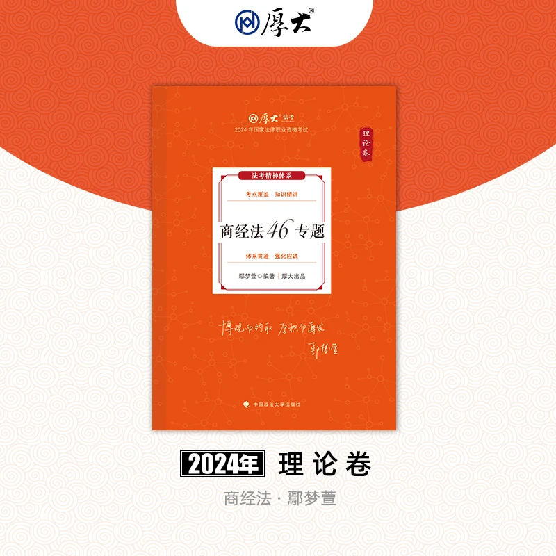 24年-法考-理论卷-鄢梦萱讲商经法